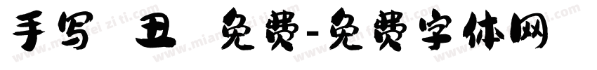 手写 丑 免费字体转换